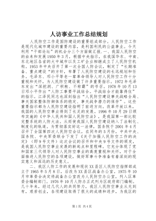 人访事业工作总结规划 
