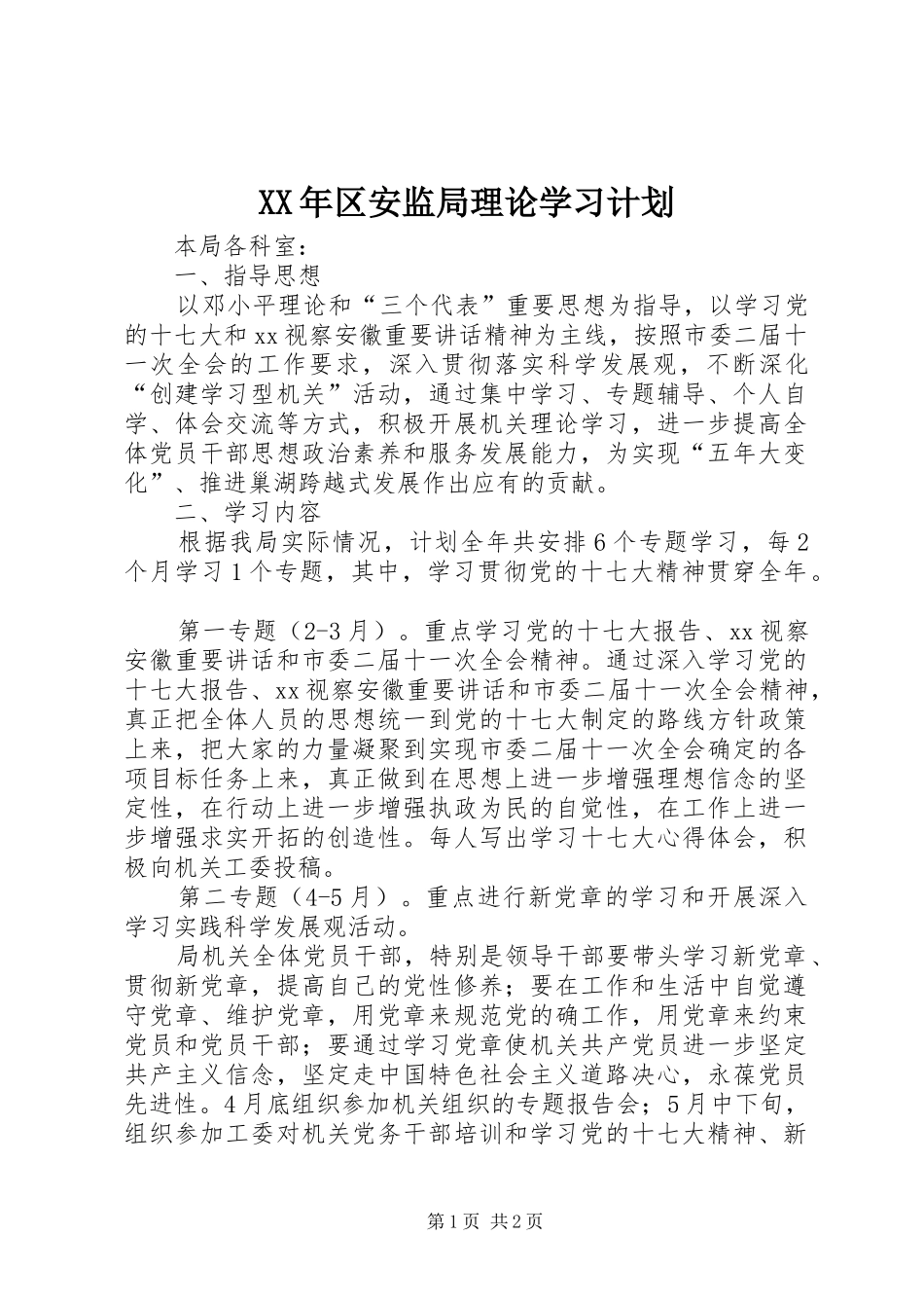 XX年区安监局理论学习计划 _第1页