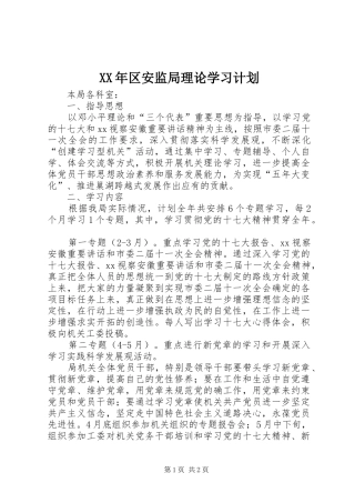 XX年区安监局理论学习计划 