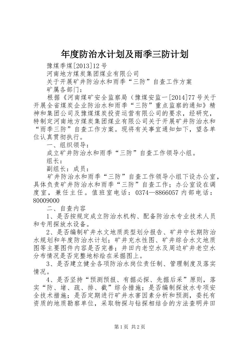 年度防治水计划及雨季三防计划 _第1页