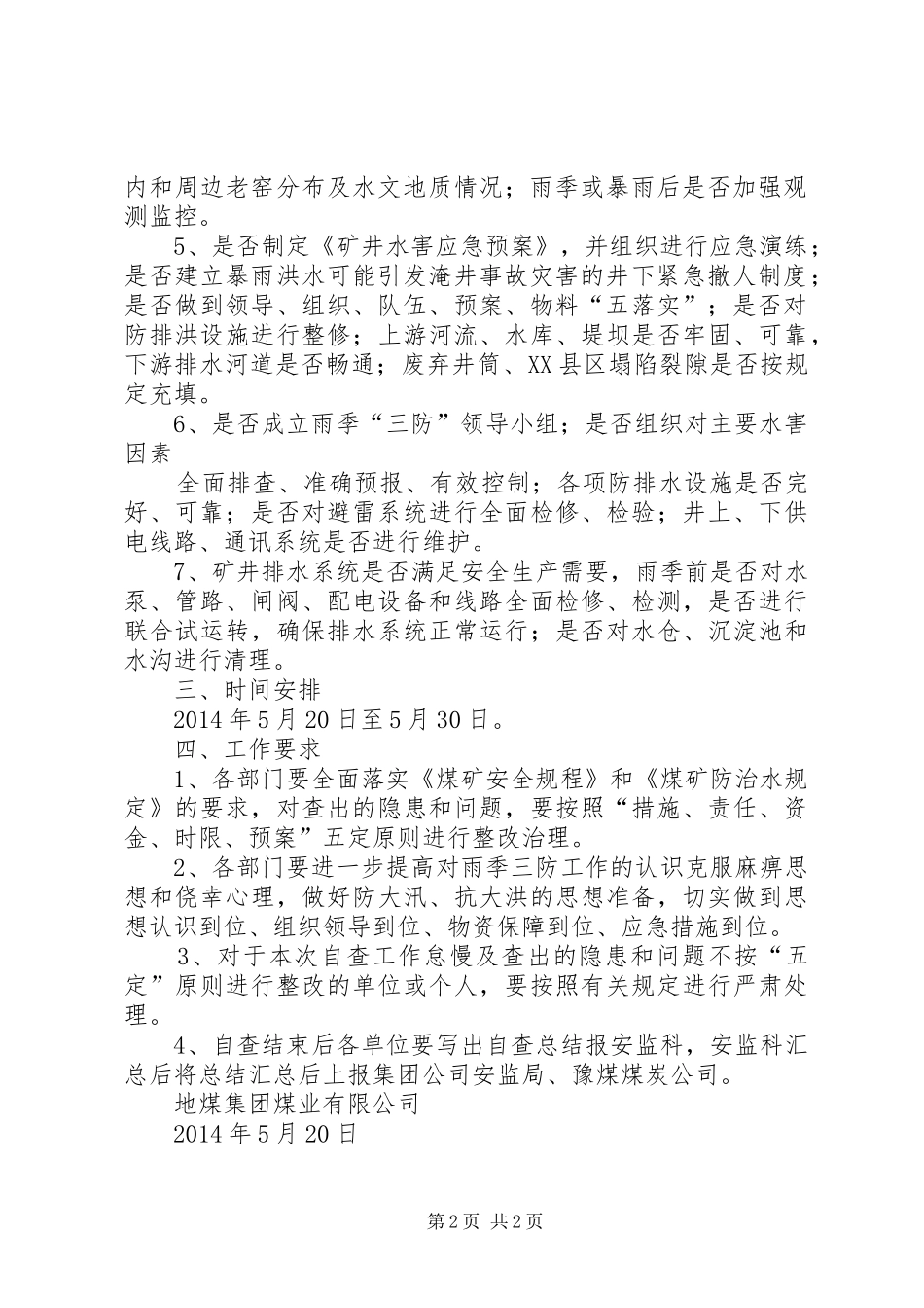 年度防治水计划及雨季三防计划 _第2页