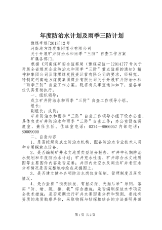 年度防治水计划及雨季三防计划 