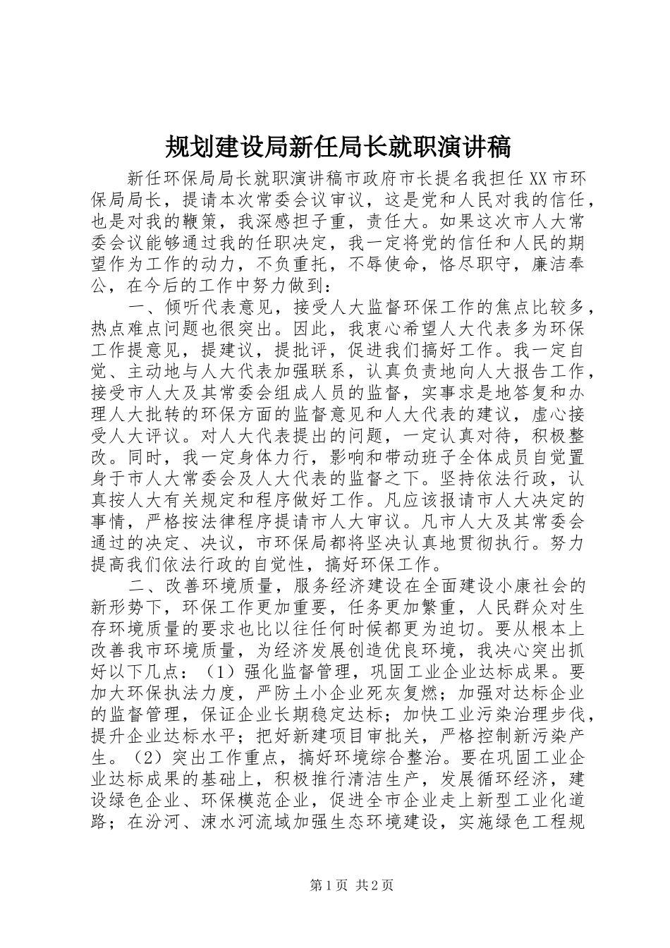 规划建设局新任局长就职演讲稿 _第1页