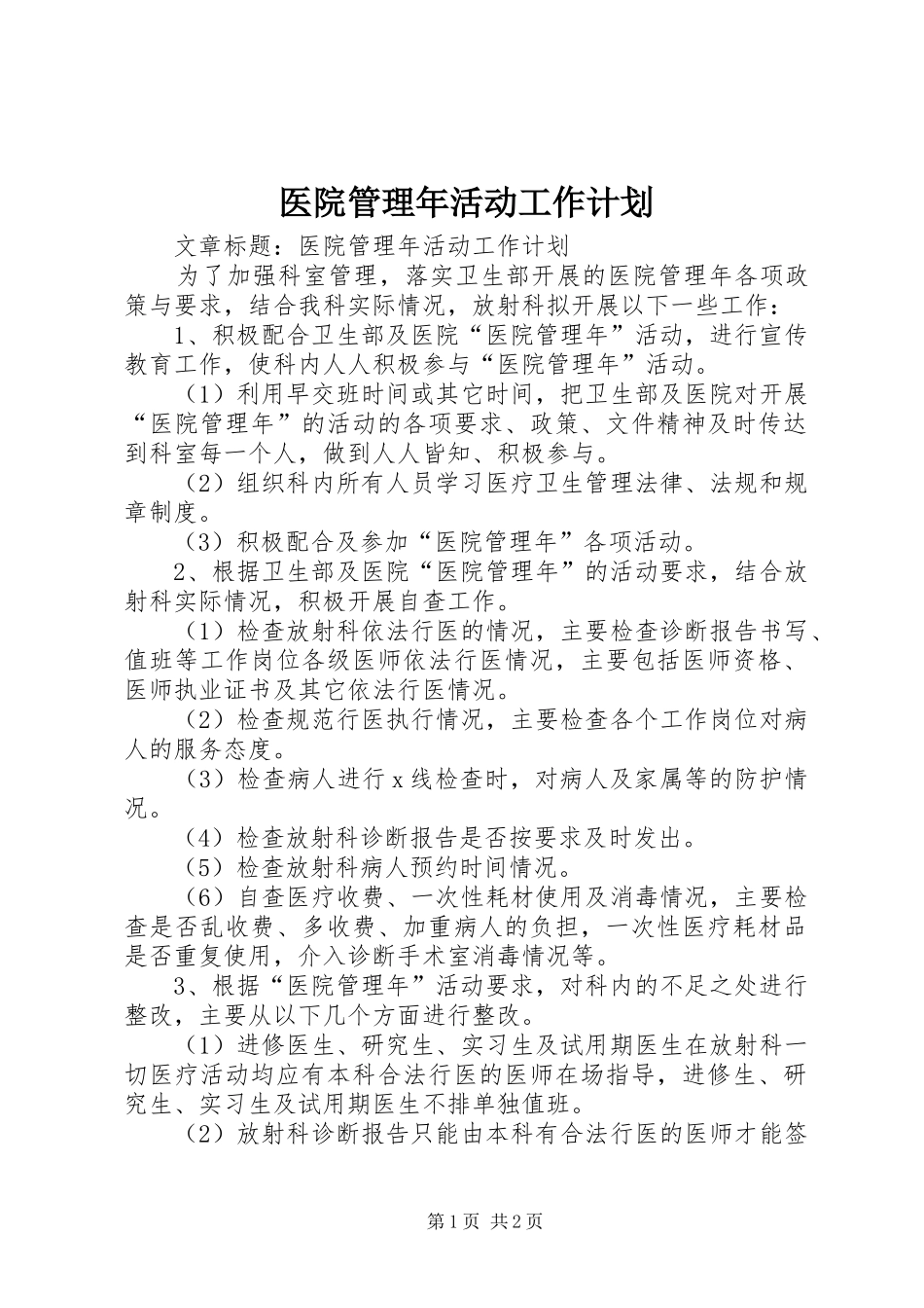 医院管理年活动工作计划 _第1页