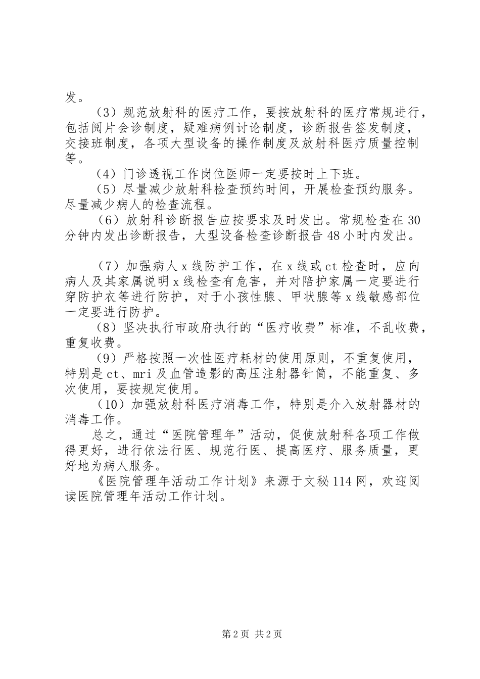 医院管理年活动工作计划 _第2页