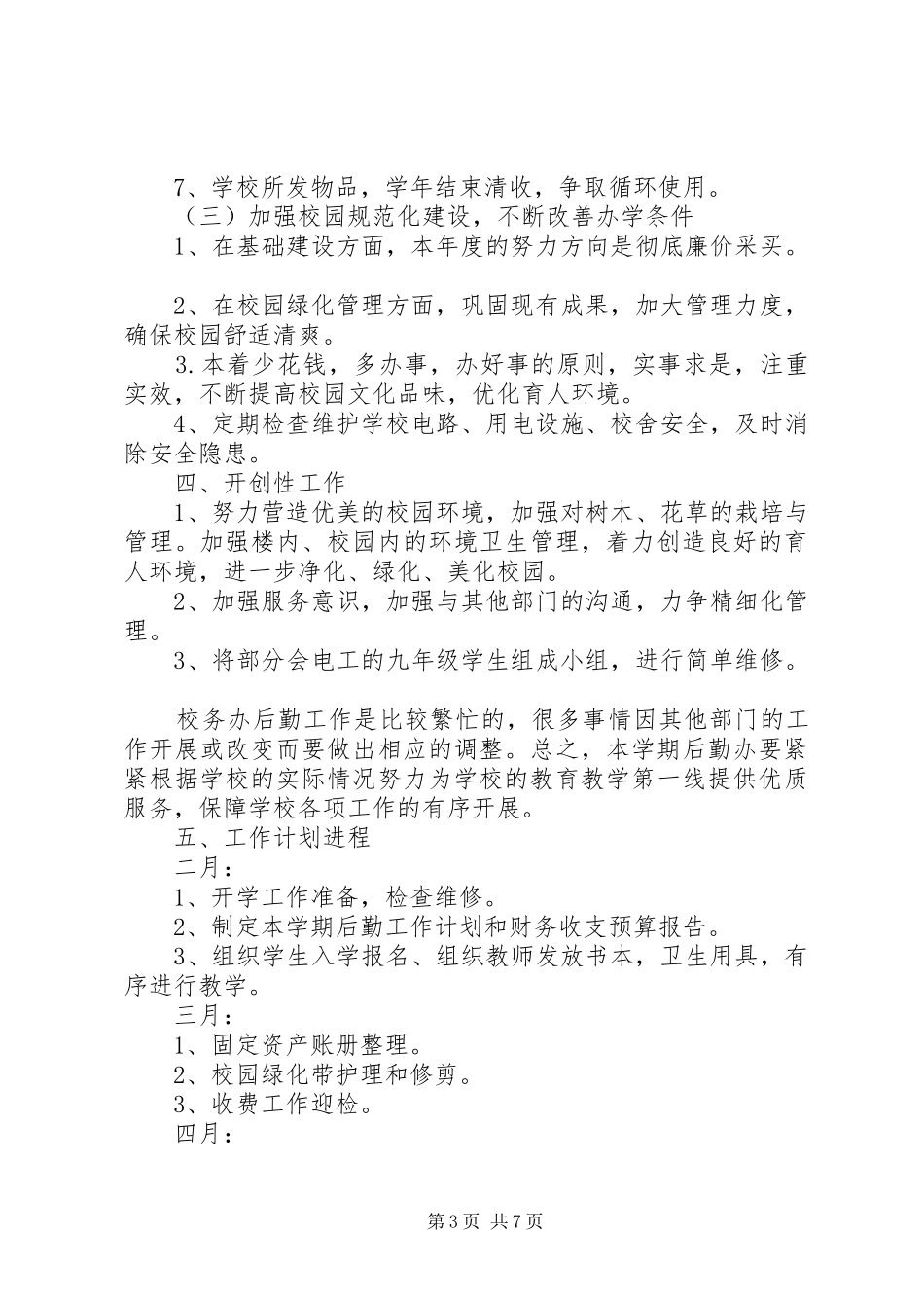 学校后勤工作计划书 _第3页