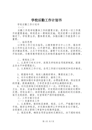 学校后勤工作计划书 