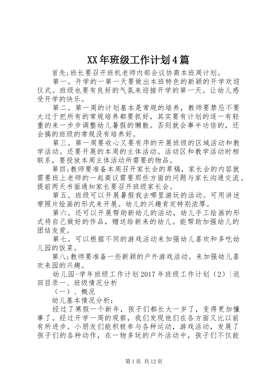 XX年班级工作计划4篇_第1页