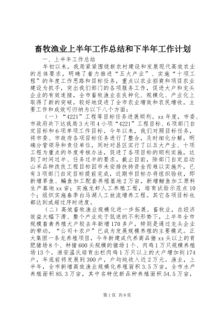 畜牧渔业上半年工作总结和下半年工作计划 