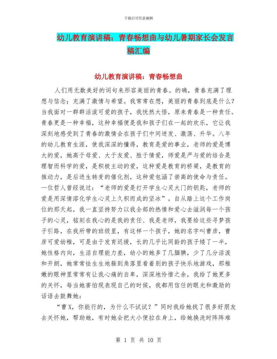 幼儿教育演讲稿：青春畅想曲与幼儿暑期家长会发言稿汇编_第1页