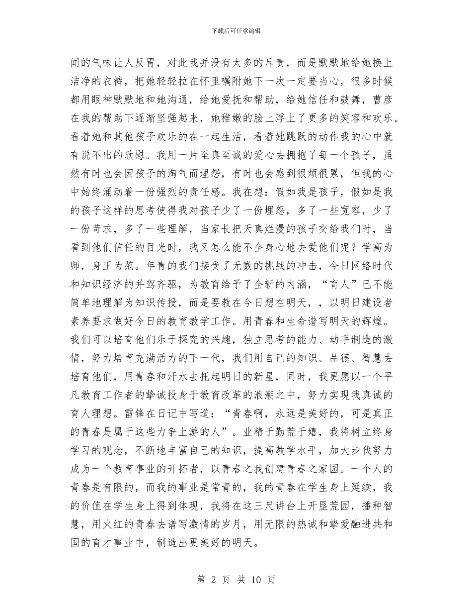 幼儿教育演讲稿：青春畅想曲与幼儿暑期家长会发言稿汇编_第2页