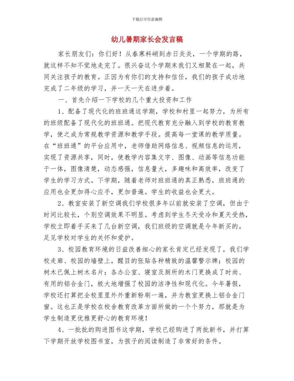 幼儿教育演讲稿：青春畅想曲与幼儿暑期家长会发言稿汇编_第3页