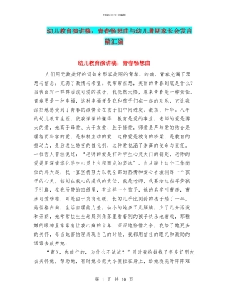 幼儿教育演讲稿：青春畅想曲与幼儿暑期家长会发言稿汇编