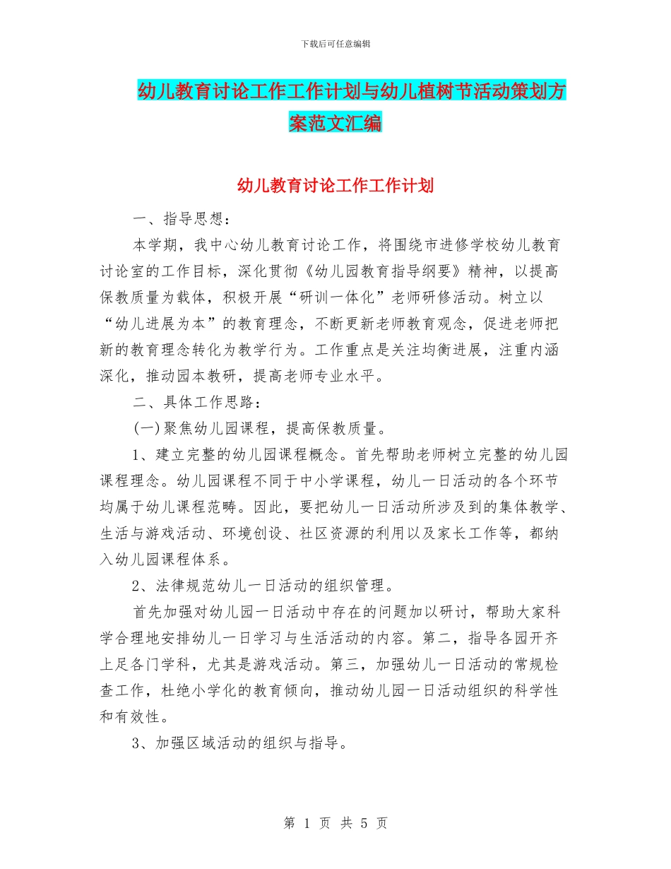 幼儿教育研究工作工作计划与幼儿植树节活动策划方案范文汇编_第1页