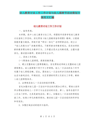 幼儿教育研究工作工作计划与幼儿植树节活动策划方案范文汇编