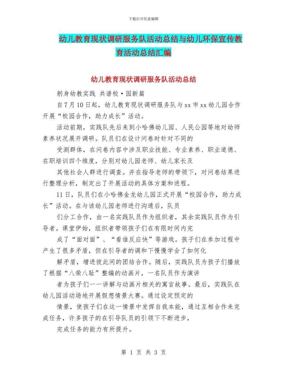 幼儿教育现状调研服务队活动总结与幼儿环保宣传教育活动总结汇编_第1页