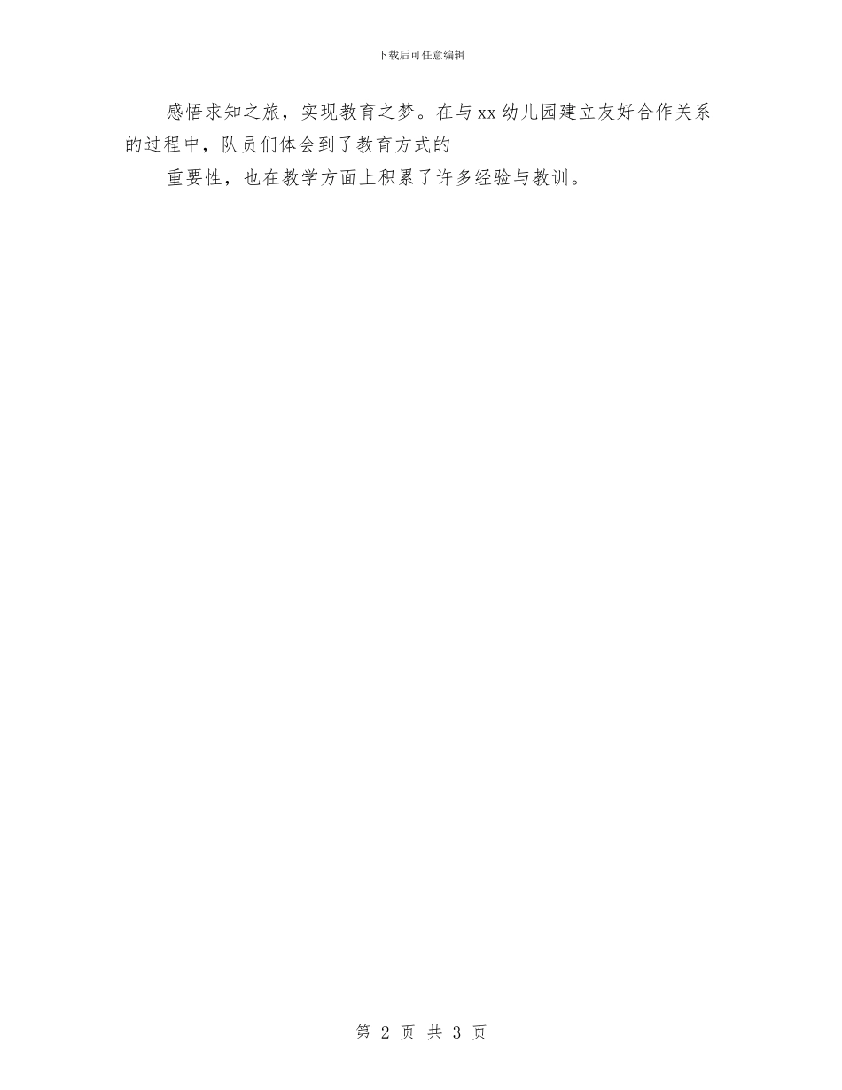 幼儿教育现状调研服务队活动总结与幼儿环保宣传教育活动总结汇编_第2页