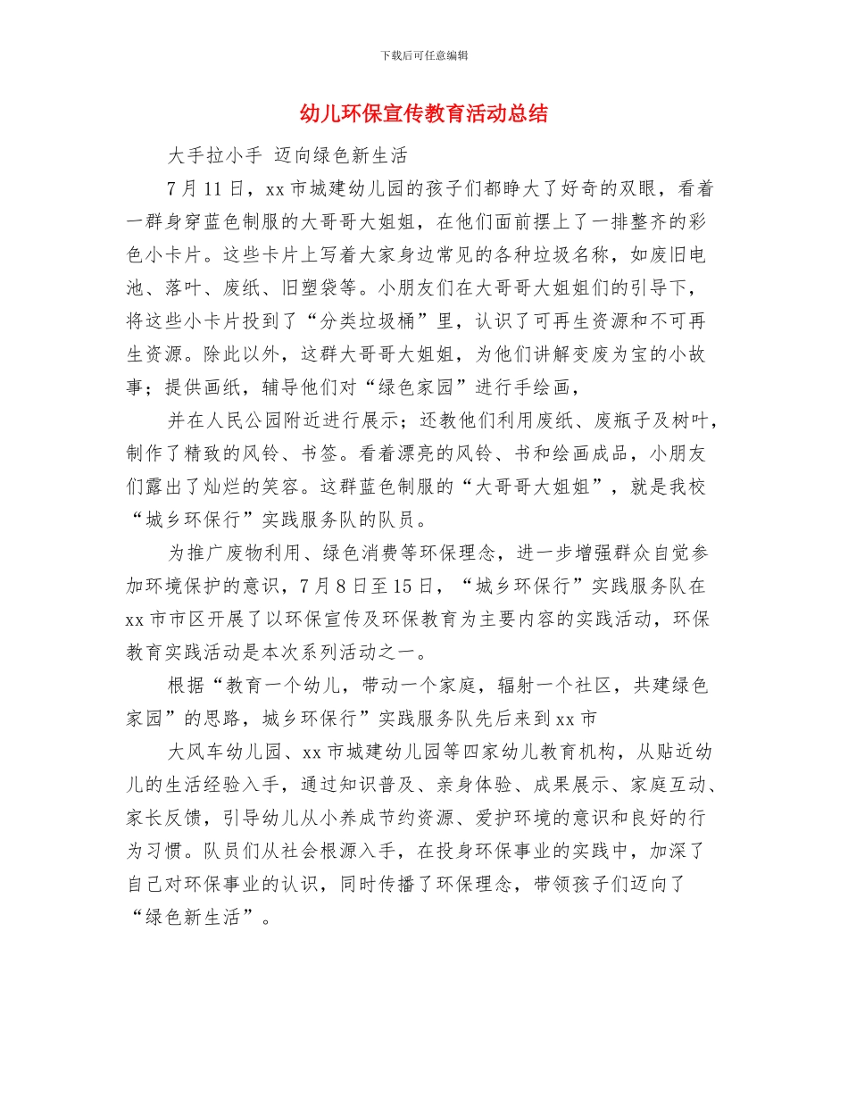 幼儿教育现状调研服务队活动总结与幼儿环保宣传教育活动总结汇编_第3页