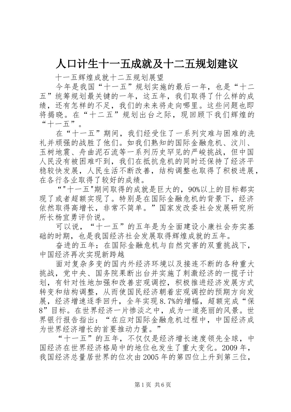 人口计生十一五成就及十二五规划建议 _第1页