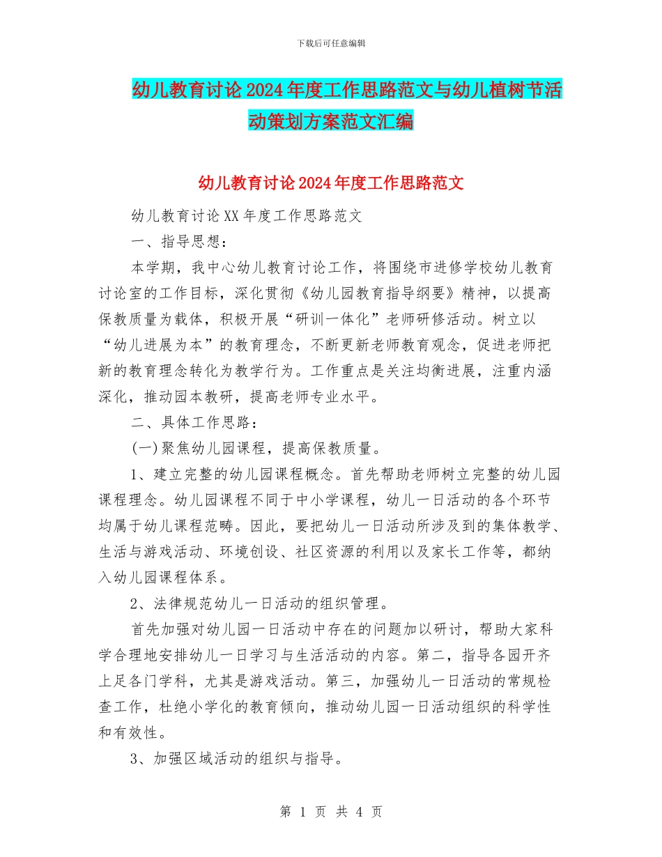 幼儿教育研究2024年度工作思路范文与幼儿植树节活动策划方案范文汇编_第1页