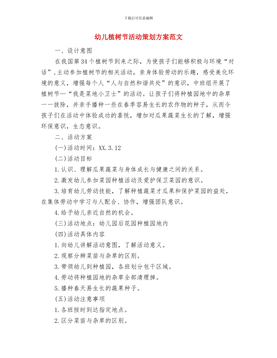 幼儿教育研究2024年度工作思路范文与幼儿植树节活动策划方案范文汇编_第3页