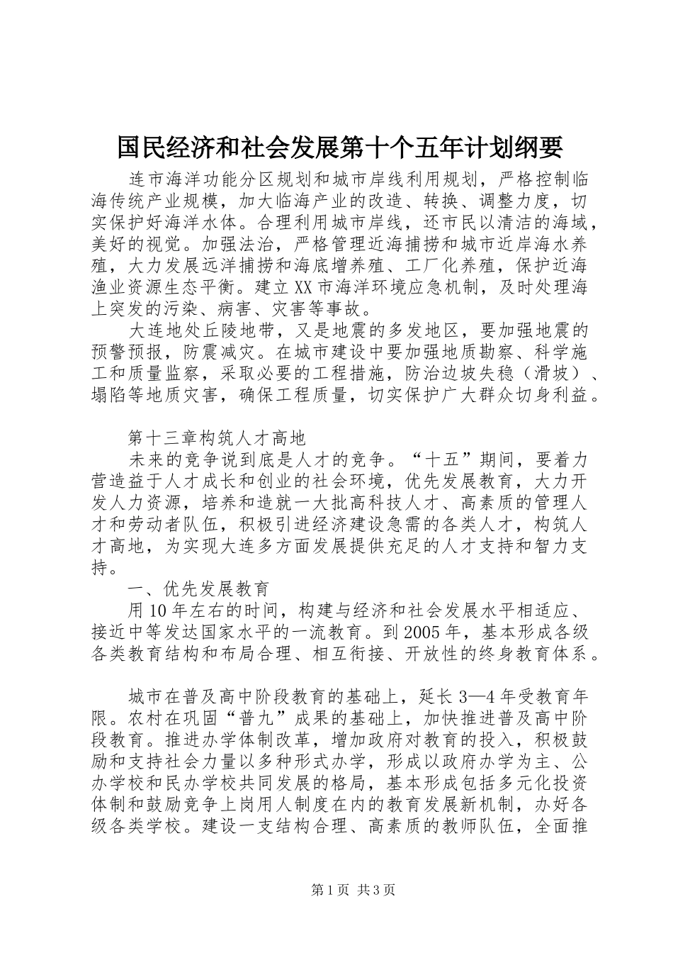 国民经济和社会发展第十个五年计划纲要 _第1页