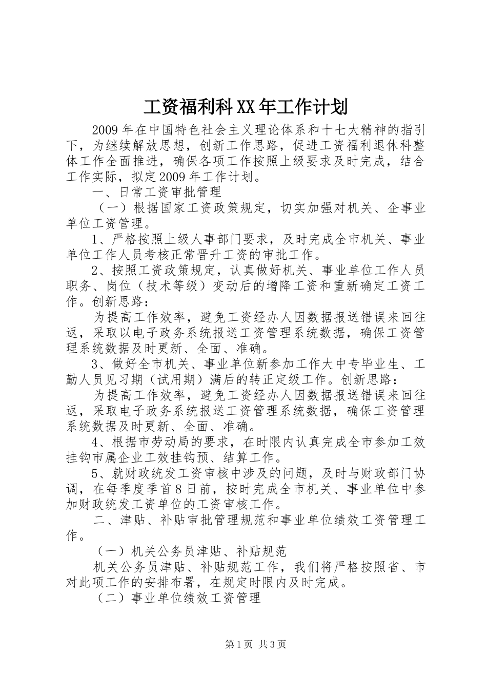 工资福利科XX年工作计划 _第1页