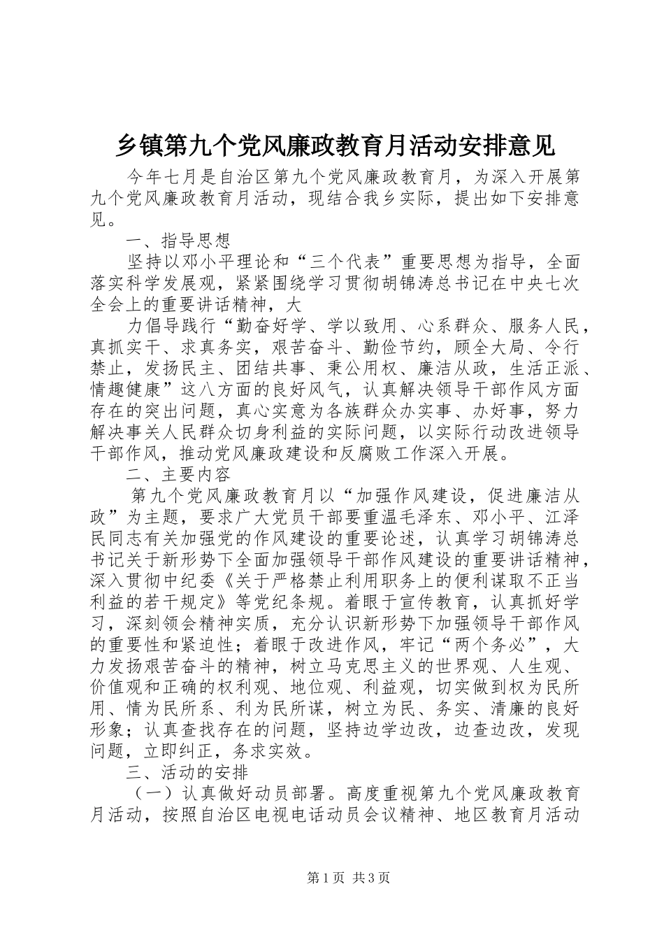 乡镇第九个党风廉政教育月活动安排意见 _第1页