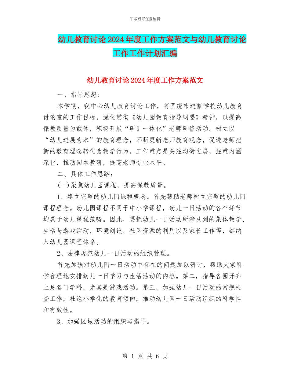 幼儿教育研究2024年度工作方案范文与幼儿教育研究工作工作计划汇编_第1页