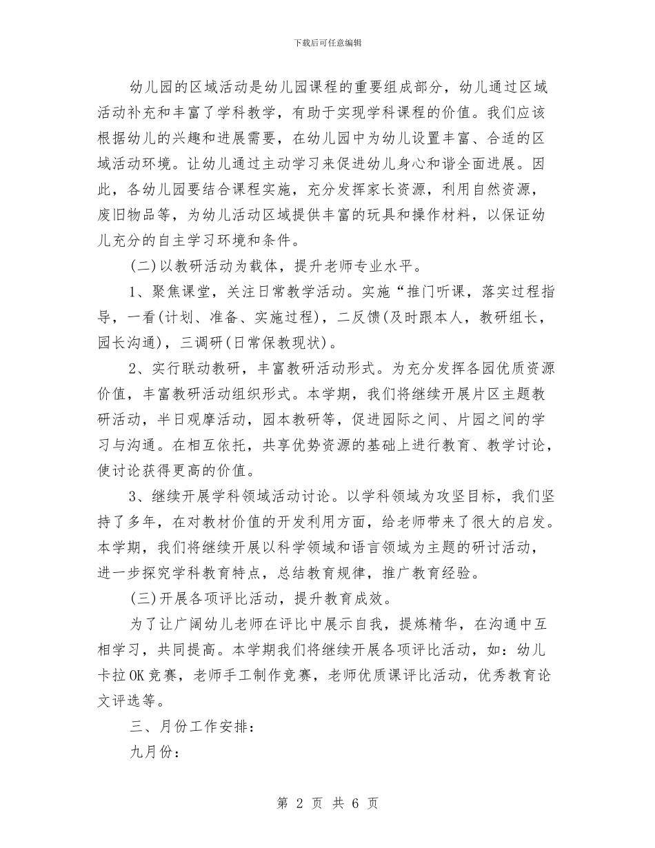 幼儿教育研究2024年度工作方案范文与幼儿教育研究工作工作计划汇编_第2页