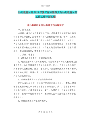 幼儿教育研究2024年度工作方案范文与幼儿教育研究工作工作计划汇编