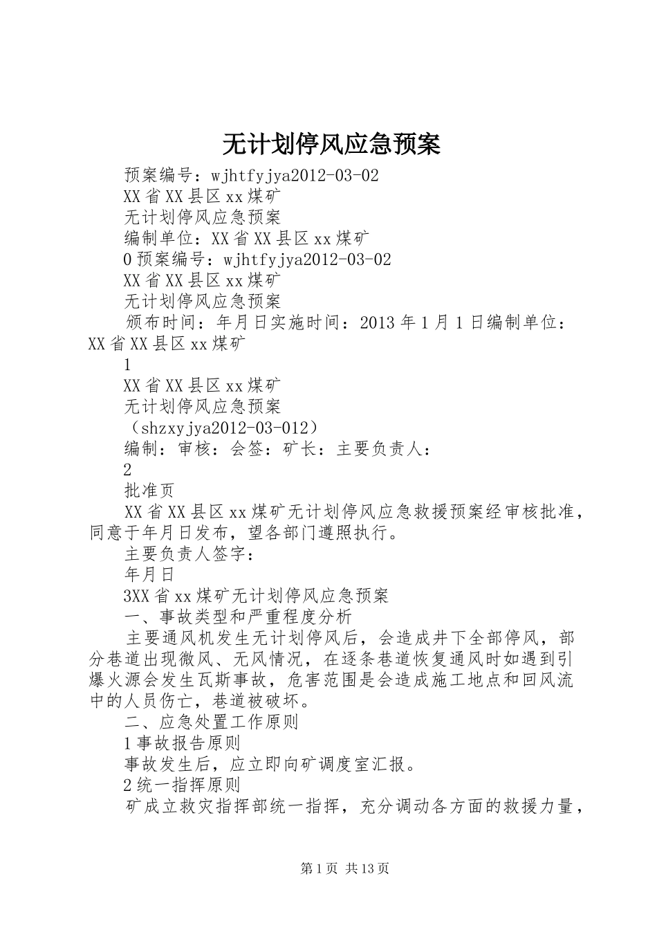 无计划停风应急预案 _第1页