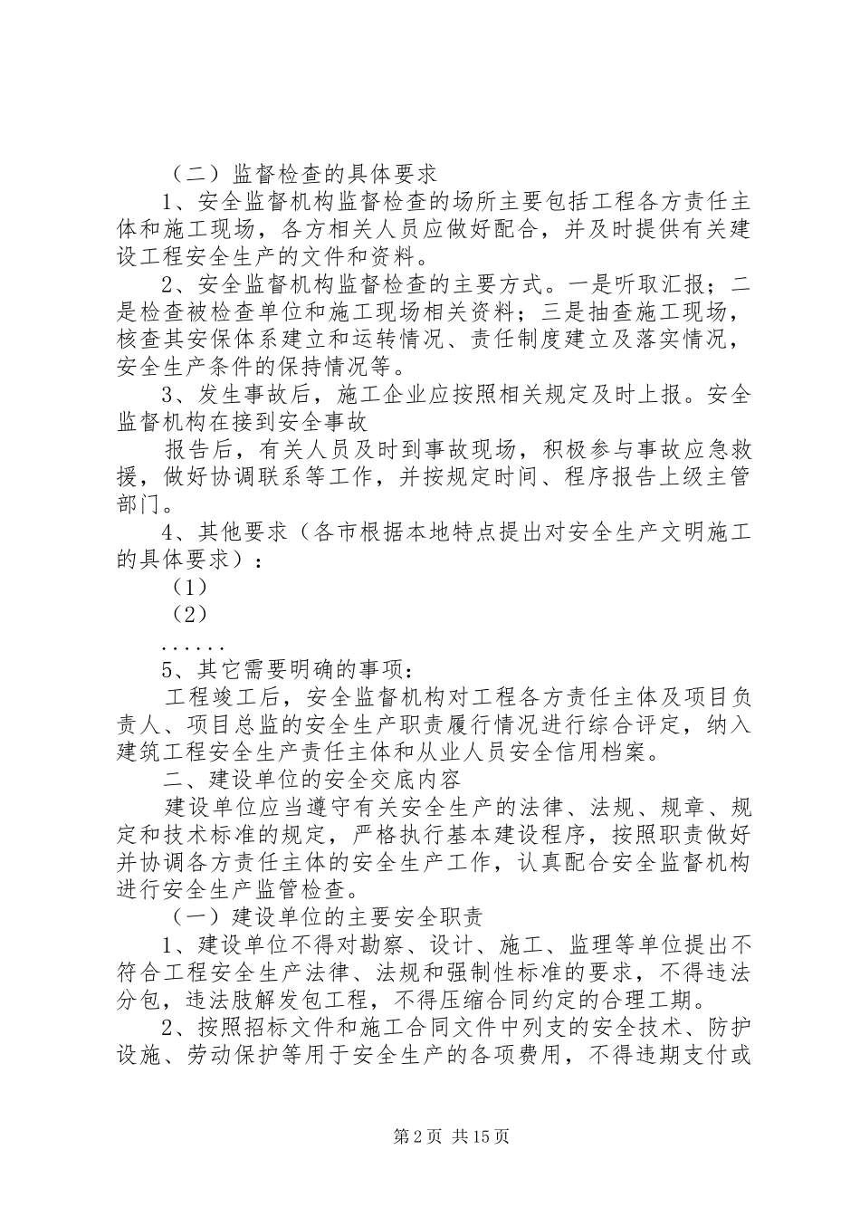 建设工程安全监督计划书 _第2页