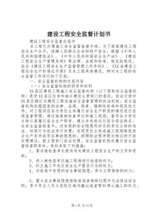 建设工程安全监督计划书 