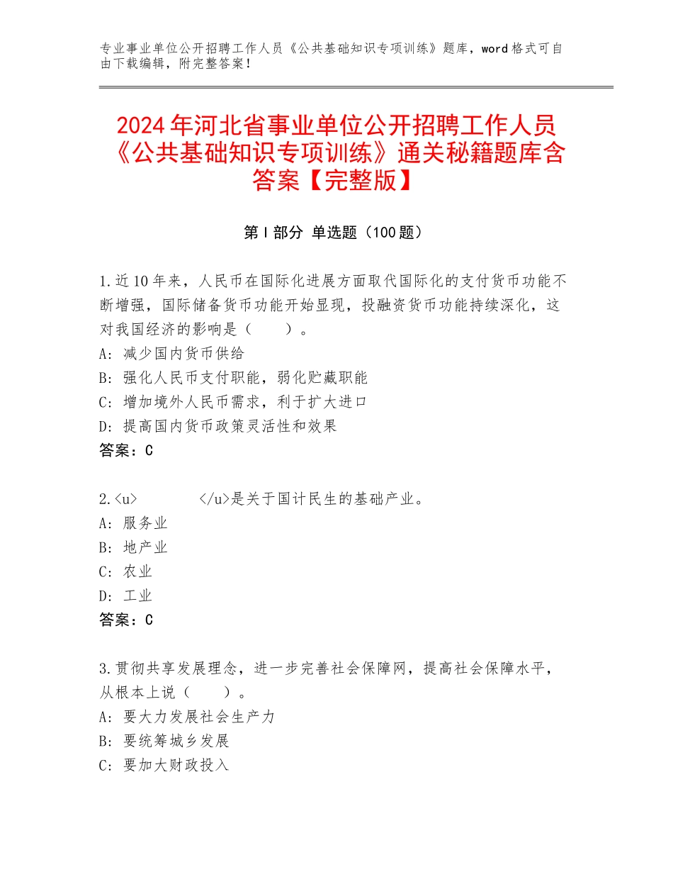 2024年河北省事业单位公开招聘工作人员《公共基础知识专项训练》通关秘籍题库含答案【完整版】_第1页