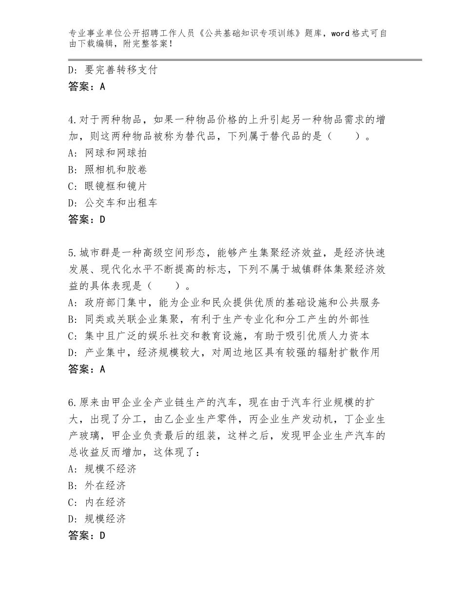 2024年河北省事业单位公开招聘工作人员《公共基础知识专项训练》通关秘籍题库含答案【完整版】_第2页