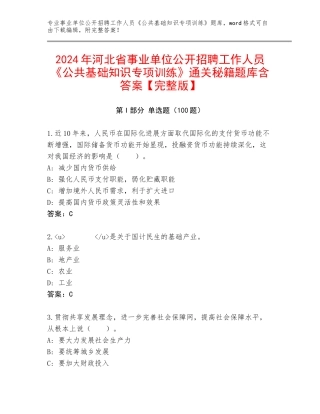 2024年河北省事业单位公开招聘工作人员《公共基础知识专项训练》通关秘籍题库含答案【完整版】