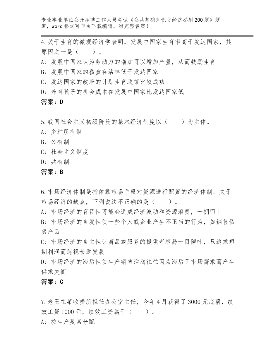 2024年湖北省铁山区事业单位公开招聘工作人员考试《公共基础知识之经济必刷200题》题库附参考答案（研优卷）_第2页