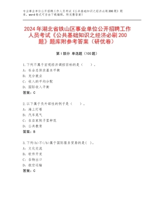 2024年湖北省铁山区事业单位公开招聘工作人员考试《公共基础知识之经济必刷200题》题库附参考答案（研优卷）