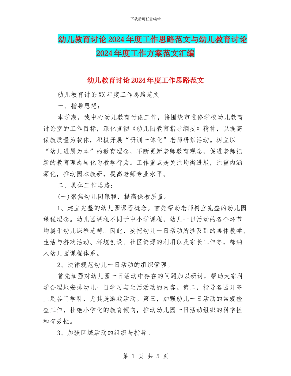 幼儿教育研究2024年度工作思路范文与幼儿教育研究2024年度工作方案范文汇编_第1页