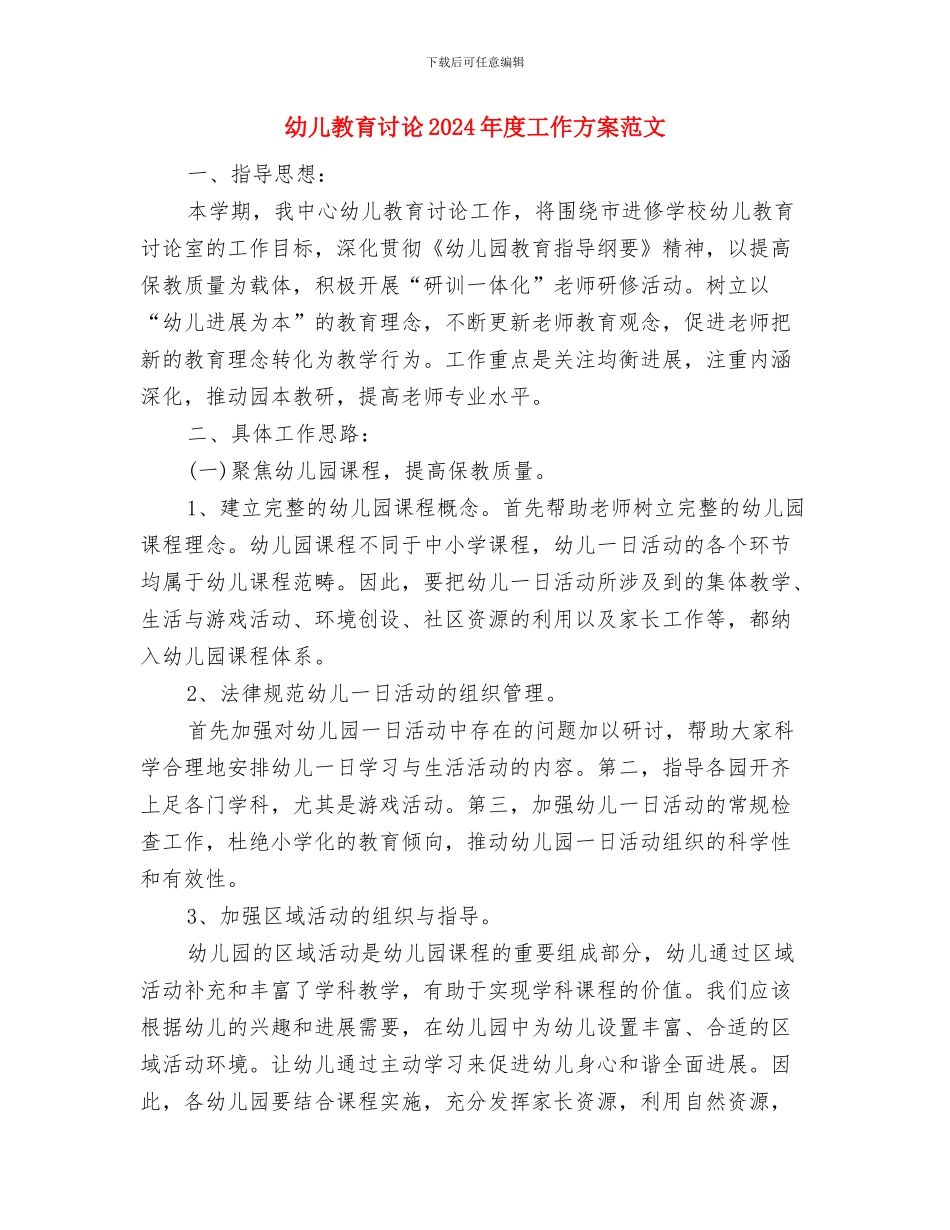 幼儿教育研究2024年度工作思路范文与幼儿教育研究2024年度工作方案范文汇编_第3页