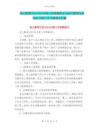 幼儿教育研究2024年度工作思路范文与幼儿教育研究2024年度工作方案范文汇编