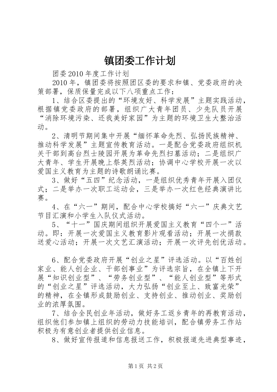 镇团委工作计划_1 _第1页