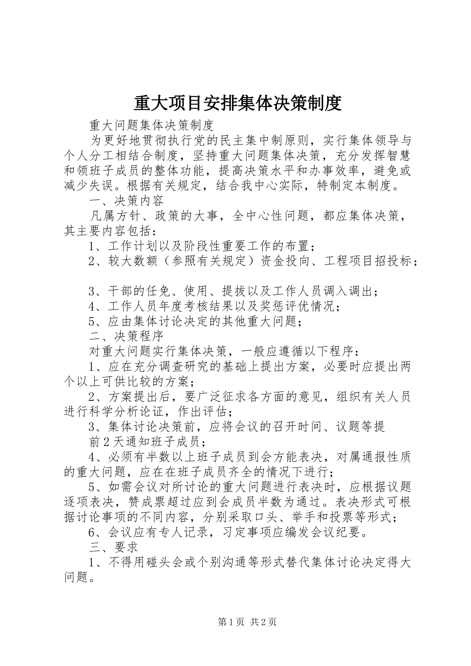 重大项目安排集体决策制度 _第1页