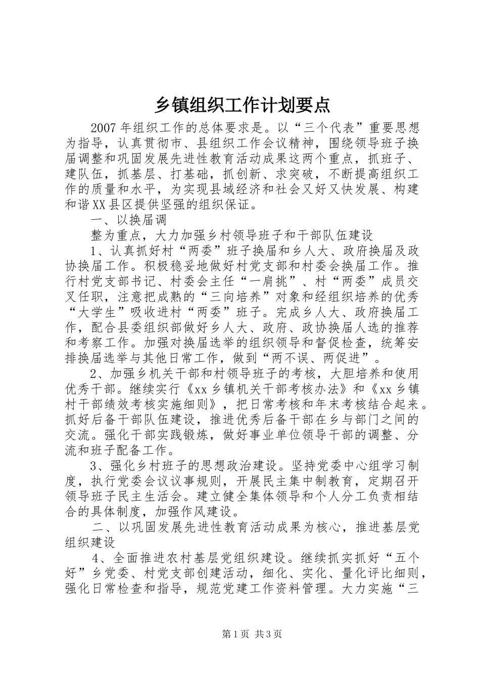 乡镇组织工作计划要点 _第1页