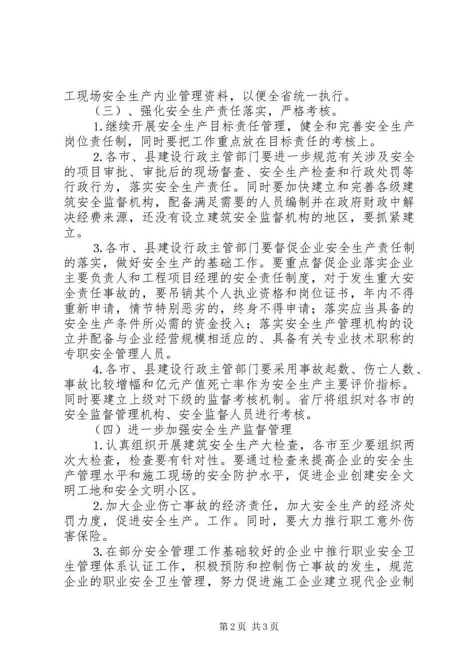 年全省建筑行业安全生产工作计划 _第2页