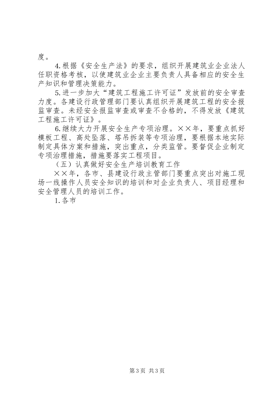 年全省建筑行业安全生产工作计划 _第3页