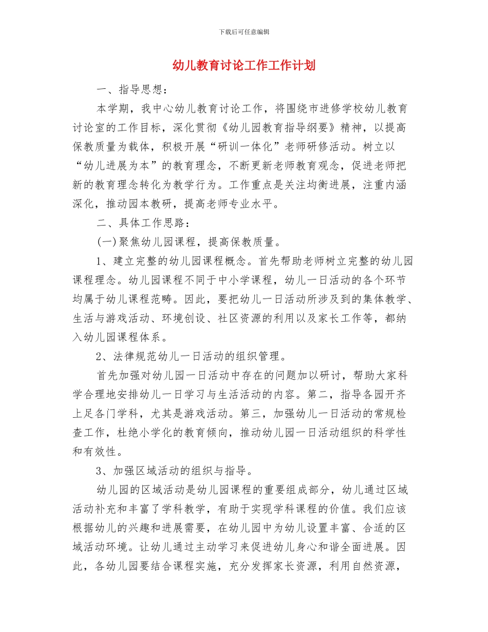 幼儿教育研究2024年度工作思路范文与幼儿教育研究工作工作计划汇编_第3页