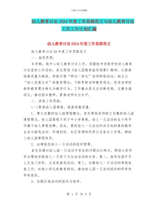 幼儿教育研究2024年度工作思路范文与幼儿教育研究工作工作计划汇编