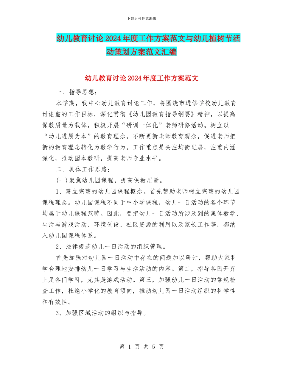 幼儿教育研究2024年度工作方案范文与幼儿植树节活动策划方案范文汇编_第1页